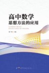 高中数学思想方法的应用 封面