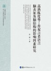 高熟练度粤-普双言者语言脑表征及脑结构的影响因素研究 封面