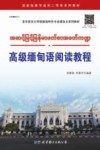 高级缅甸语阅读教程 封面