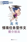 高考情境任务型作文提分技法 封面