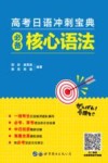 高考日语冲刺宝典 封面