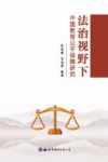 法治视野下中国教育公平保障研究 封面