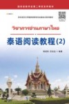 泰语阅读教程 2 封面