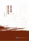 海外福建新移民研究 封面