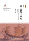 清代海上丝绸之路史 封面