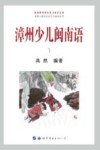 漳州少儿闽南语  1 封面
