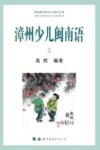 漳州少儿闽南语  3 封面
