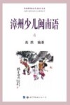 漳州少儿闽南语  4 封面