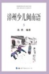 漳州少儿闽南语  5 封面
