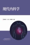 现代内科学 封面