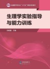 生理学实验指导与能力训练 封面