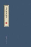七政弧角图算