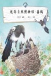 迷你自然博物馆  喜鹊 封面