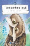 迷你自然博物馆  猫头鹰 封面