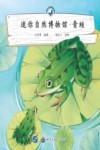 迷你自然博物馆  青蛙 封面