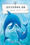 迷你自然博物馆  海豚 封面