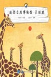 迷你自然博物馆  长颈鹿 封面