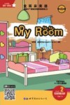 金耳朵英语：美国AL+智能分级阅读教程  2：my room 封面