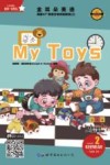 金耳朵英语：美国AL+智能分级阅读教程  2：my toys 封面