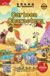 金耳朵英语：美国AL+智能分级阅读教程  2：cartoon characters 封面