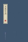 凤城识小录