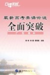 口语无忧  最新高考英语听说全面突破 封面