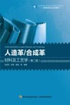 高等学校专业教材  人造革合成革材料及工艺学  第2版 封面