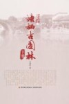 寻踪塘栖古园林  下 封面
