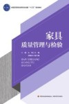 家具质量管理与检验 封面