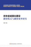吉林省城镇化建设融资模式与融资效率研究 封面