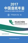 2017中国造纸年鉴 封面