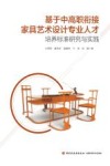 基于中高职衔接家具艺术设计专业人才培养标准研究与实践 封面