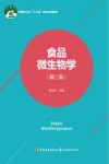 食品微生物学  第2版 封面