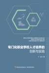 专门化职业学校人才培养的创新与实践 封面