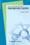双氯芬酸环境行为的研究 封面