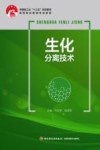 生化分离技术 封面