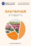 花卉生产技术与应用 封面