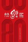永久80年 封面