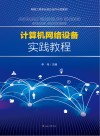 计算机网络设备实践教程 封面