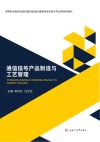 通信信号产品制造与工艺管理 封面
