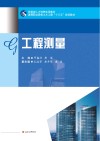 技能型人才培养实用教材 高等职业院校土木工程“十三五”规划教材 工程测量 封面