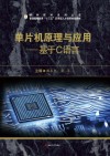 普通高等教育“十三五”应用型人才培养规划教材·硬件技术系列丛书  单片机原理与应用  基于C语言 封面