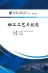 钳工工艺与技能 封面