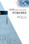 高等职业院校专业能力建设项目·机电类专业系列规划教材  单片机应用技术 封面