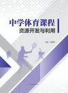 中学体育课程资源开发与利用 封面