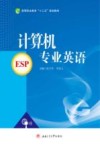 高等职业教育“十三五”规划教材 计算机专业英语 封面