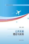 公共关系理论与实务 封面