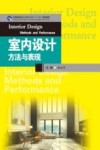 室内设计方法与表现 封面