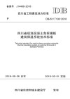 四川省现浇混凝土免拆模板建筑保温系统技术标准 封面