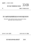 四川省既有玻璃幕墙安全性检测鉴定标准 封面
